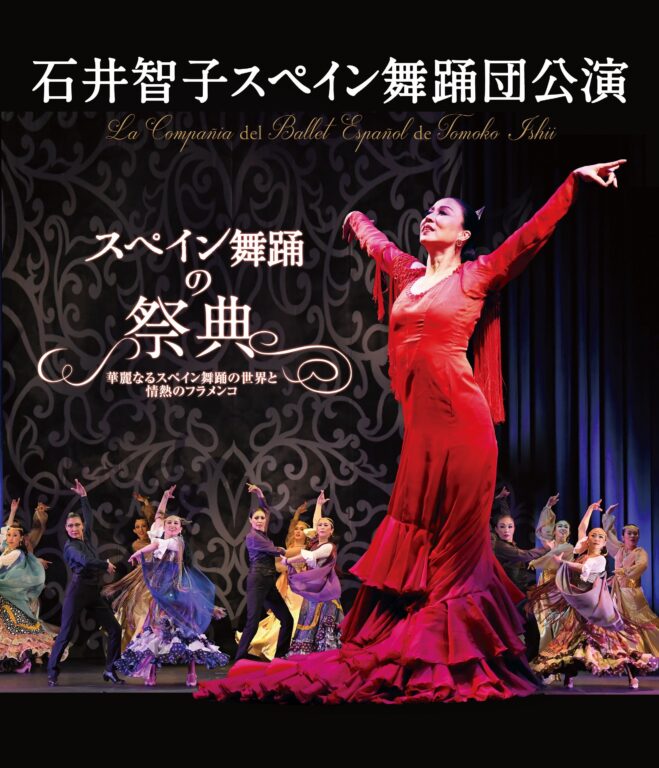 石井智子スペイン舞踊団公演「スペイン舞踊の祭典～華麗なるスペイン舞踊の世界と情熱のフラメンコ～」