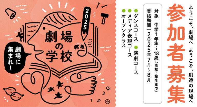 2025年度 劇場の学校