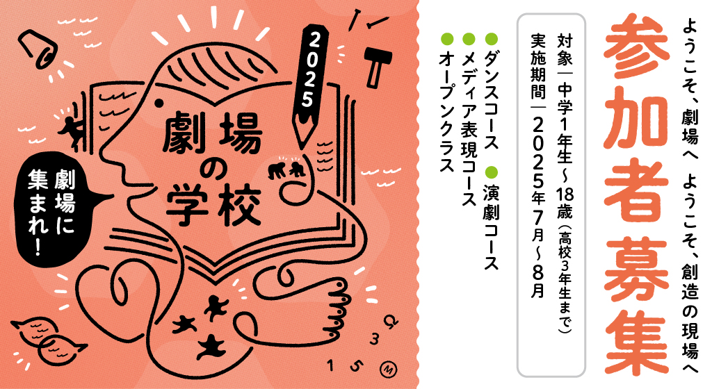 2025年度 劇場の学校
