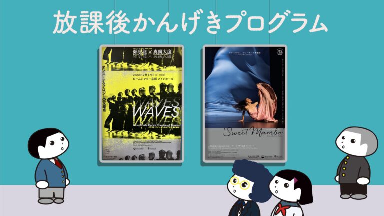 放課後かんげきプログラム