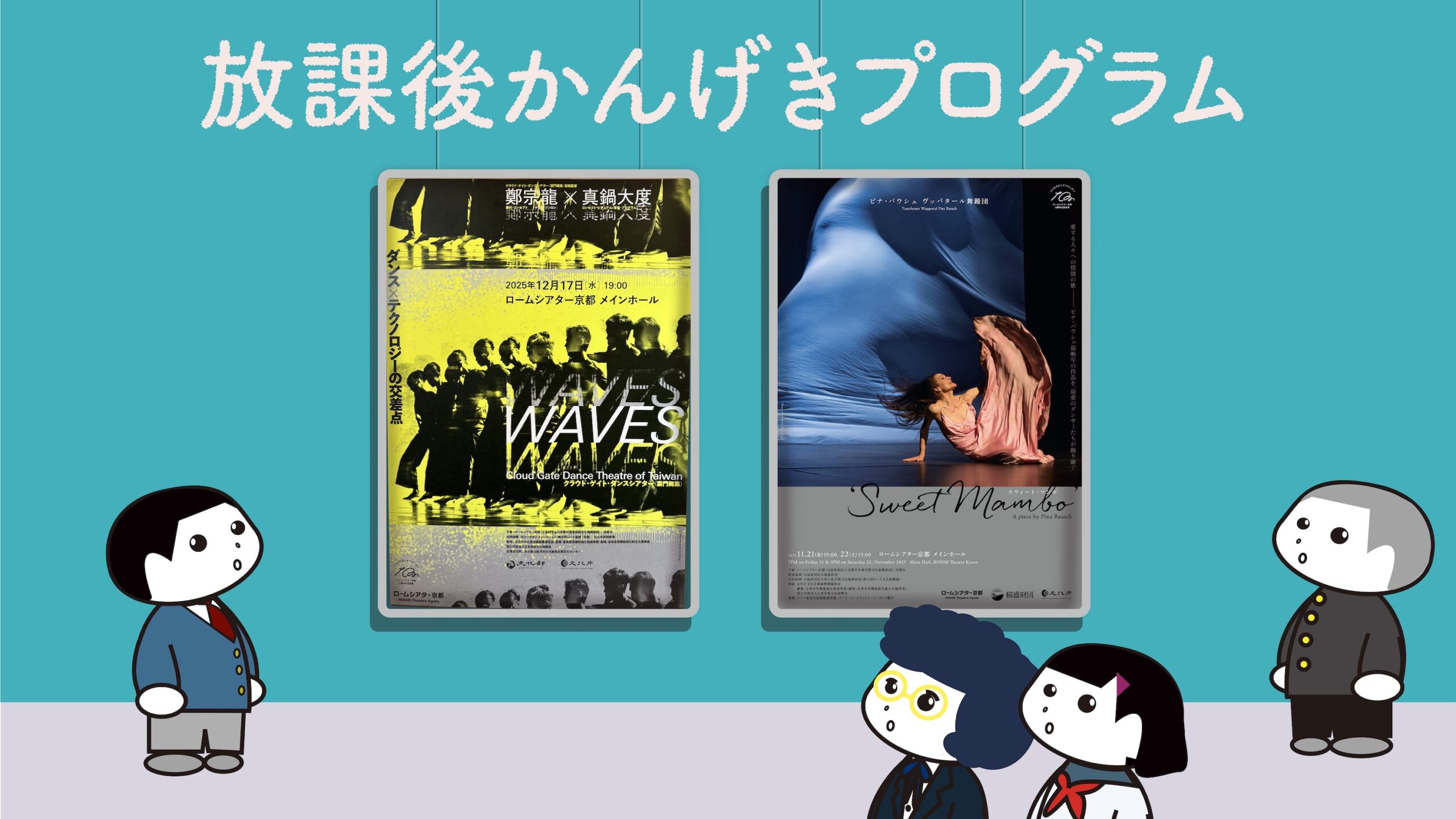 放課後かんげきプログラム