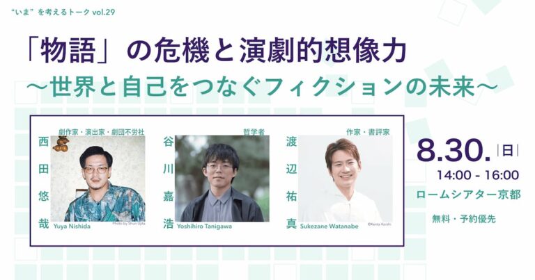 「物語」の危機と演劇的想像力  ～世界と自己をつなぐフィクションの未来～ 西田悠哉（劇作家・演出家・劇団不労社）×谷川嘉浩（哲学者）×渡辺祐真（作家・書評家）