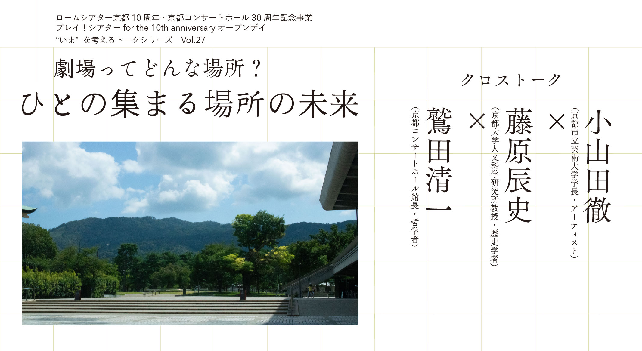 劇場ってどんな場所？ ひとの集まる場所の未来」 小山田徹 × 藤原辰史