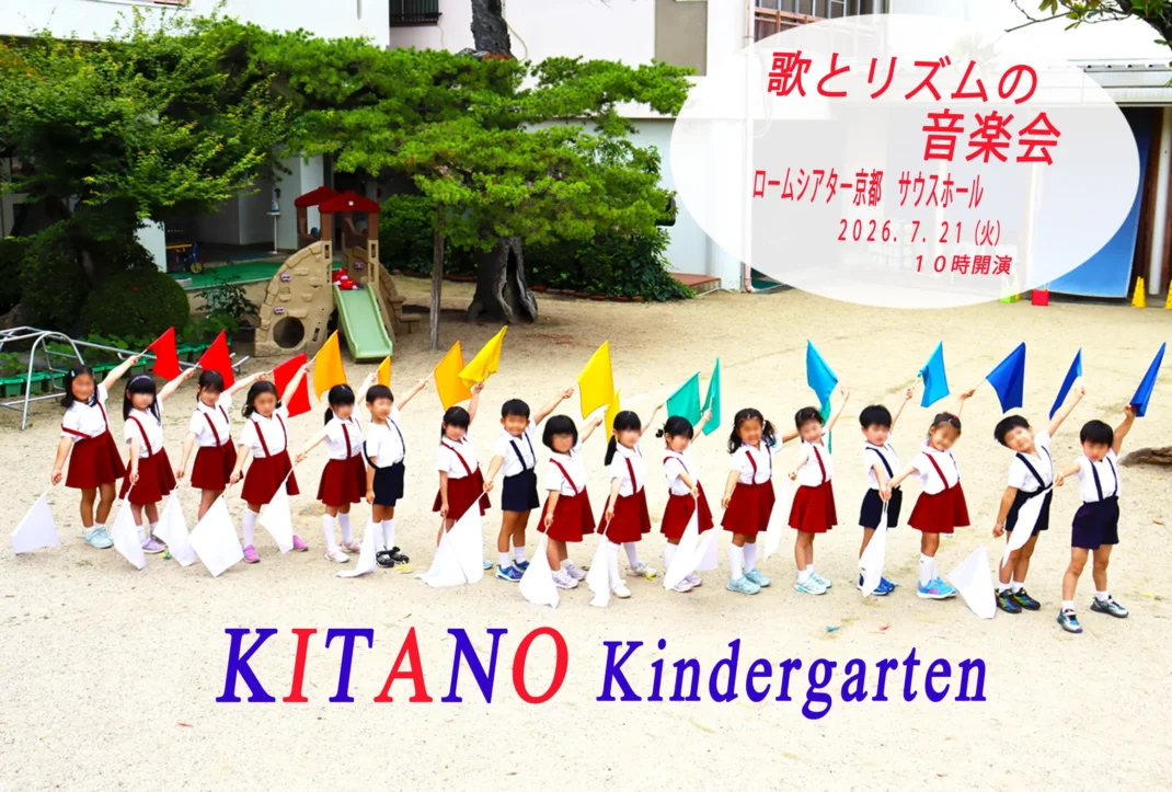 北野幼稚園「歌とリズムの音楽会」