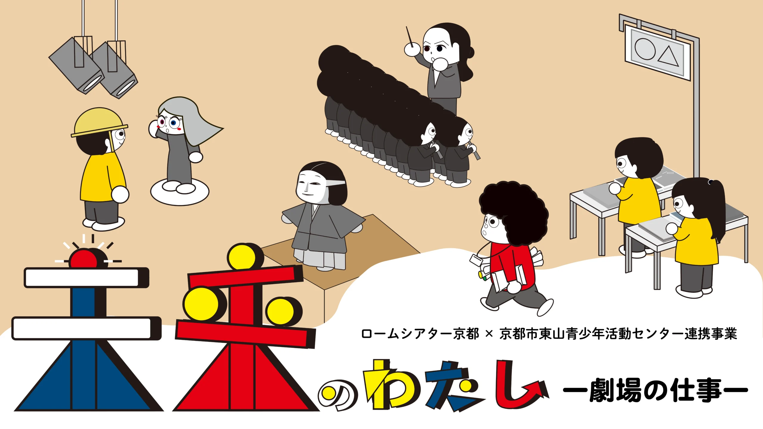 未来のわたし　―劇場の仕事―　2026年度　参加者募集