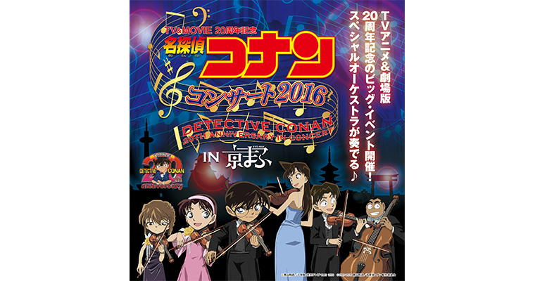 TV&MOVIE 20周年記念 『名探偵コナン』 コンサート 2016 ＩＮ 京まふ