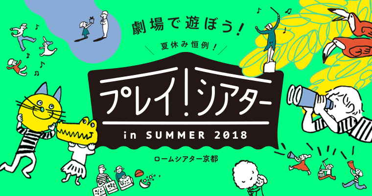 プレイ！シアター in Summer 2018