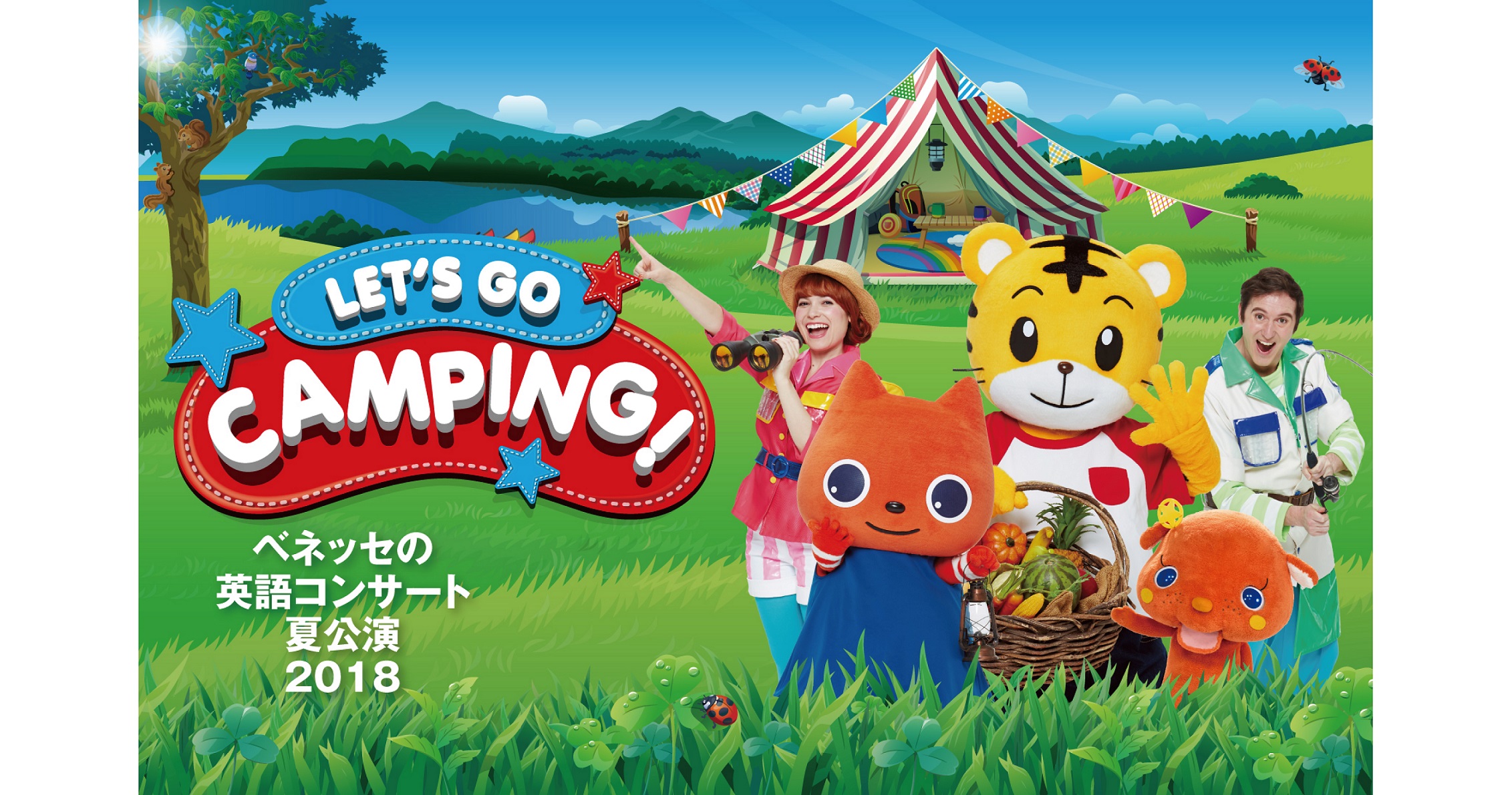 ベネッセの英語コンサート 夏公演 Let S Go Camping ロームシアター京都