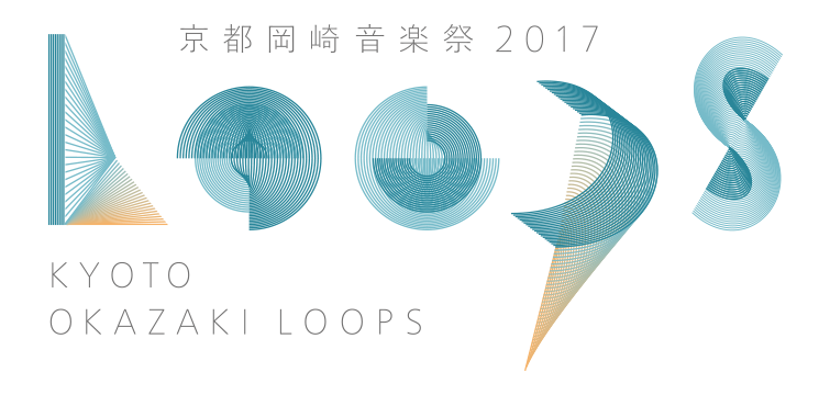 京都岡崎音楽祭2017「OKAZAKI LOOPS」