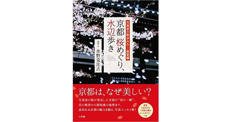 水野克比古さん『京都桜めぐり、水辺歩き』出版記念 トーク＆サイン会