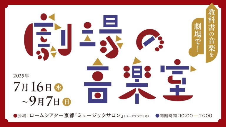 劇場の音楽室