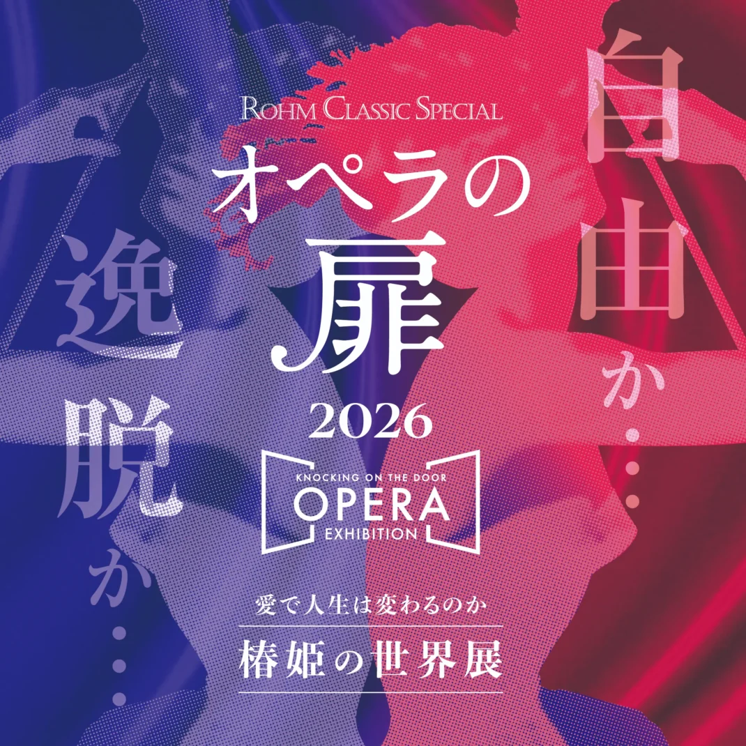 オペラの扉2026 ～ KNOCKING ON THE DOOR, OPERA EXHIBITION ～ 愛で人生は変わるのか「椿姫の世界展」