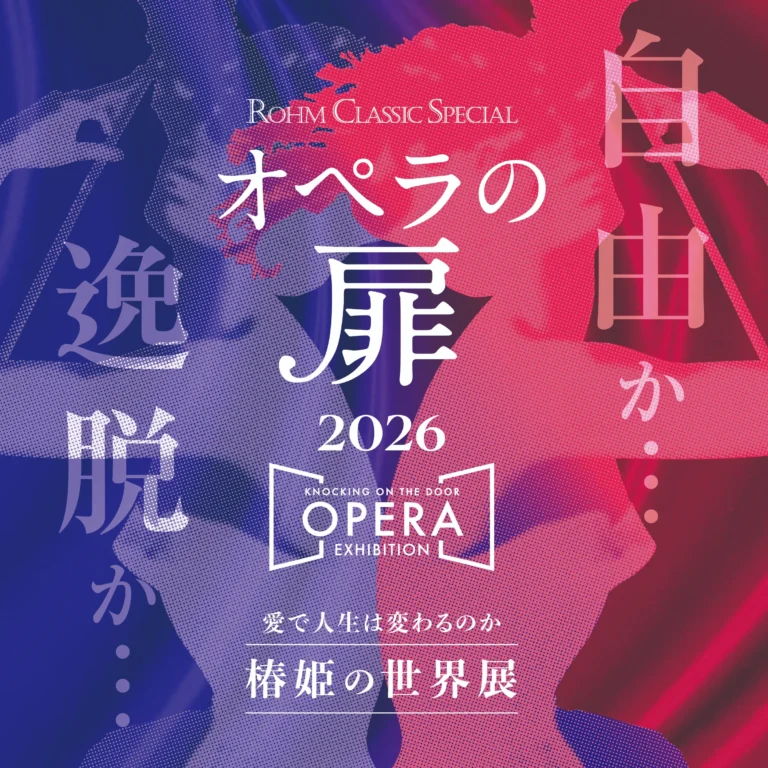 オペラの扉2026 ～ KNOCKING ON THE DOOR, OPERA EXHIBITION ～ 愛で人生は変わるのか「椿姫の世界展」