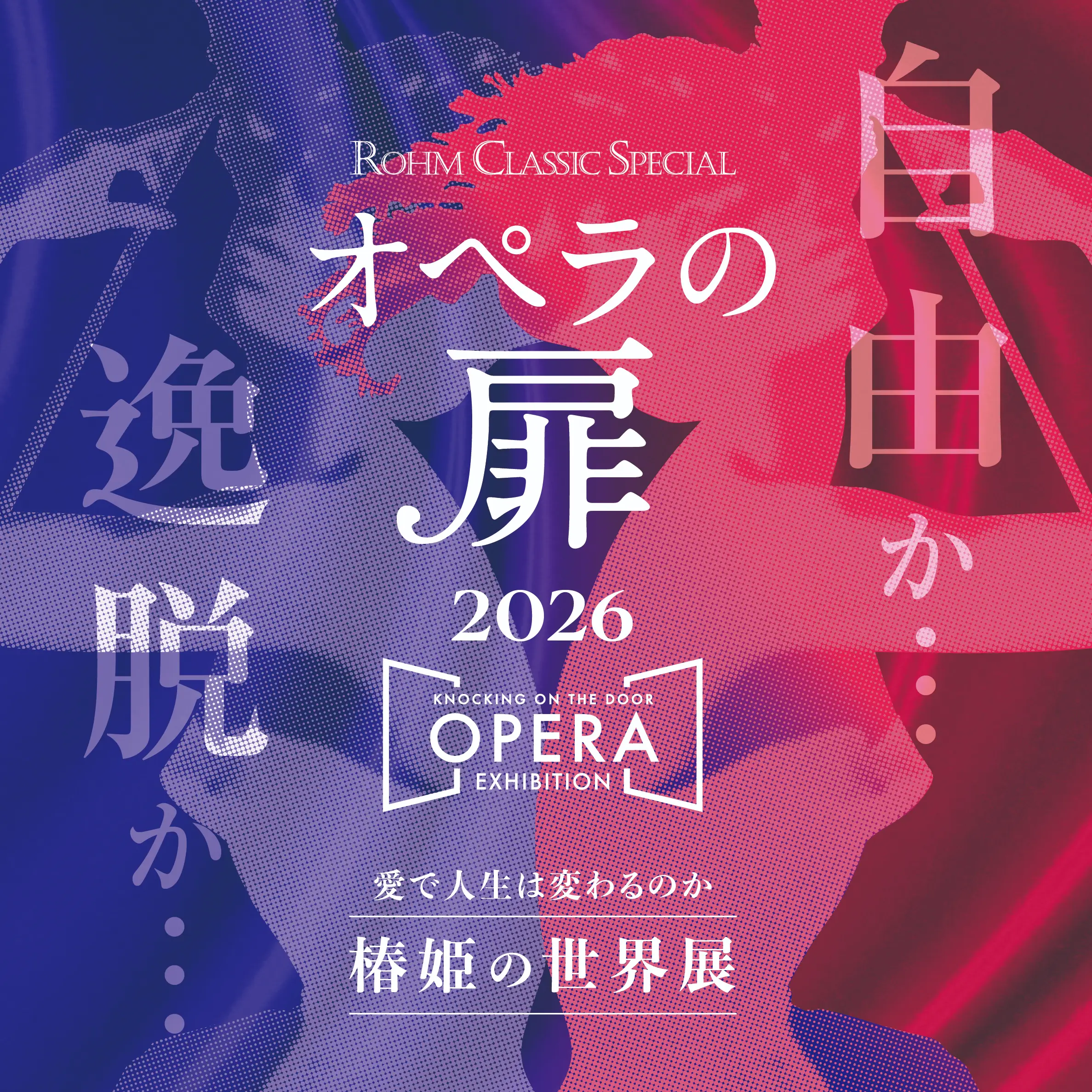 オペラの扉2026 ~ KNOCKING ON THE DOOR, OPERA EXHIBITION ~ 愛で人生は変わるのか「椿姫の世界展」