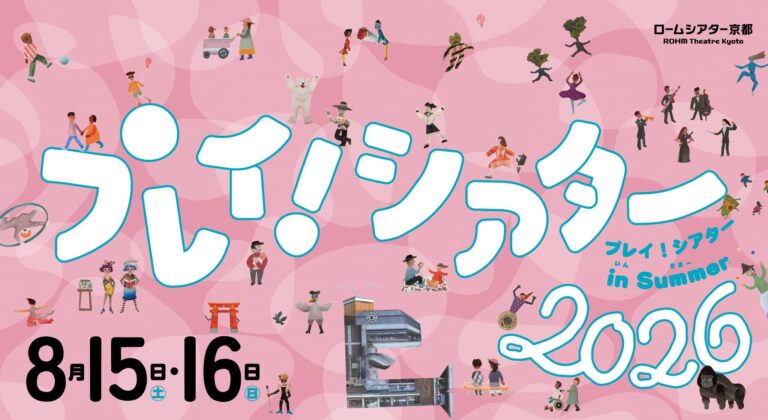 プレイ！シアター in Summer 2026 オープンデイ