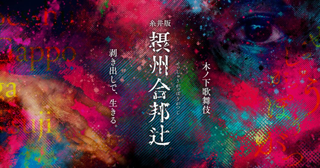 Kinoshita-Kabuki “Sesshu Gappo ga Tsuji (Itoi Version)”