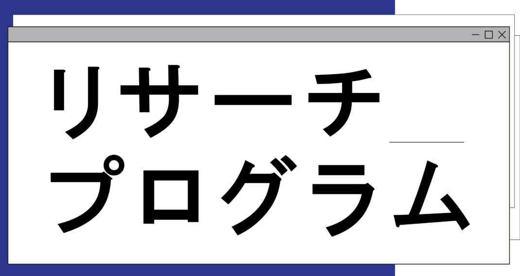 リサーチプログラム