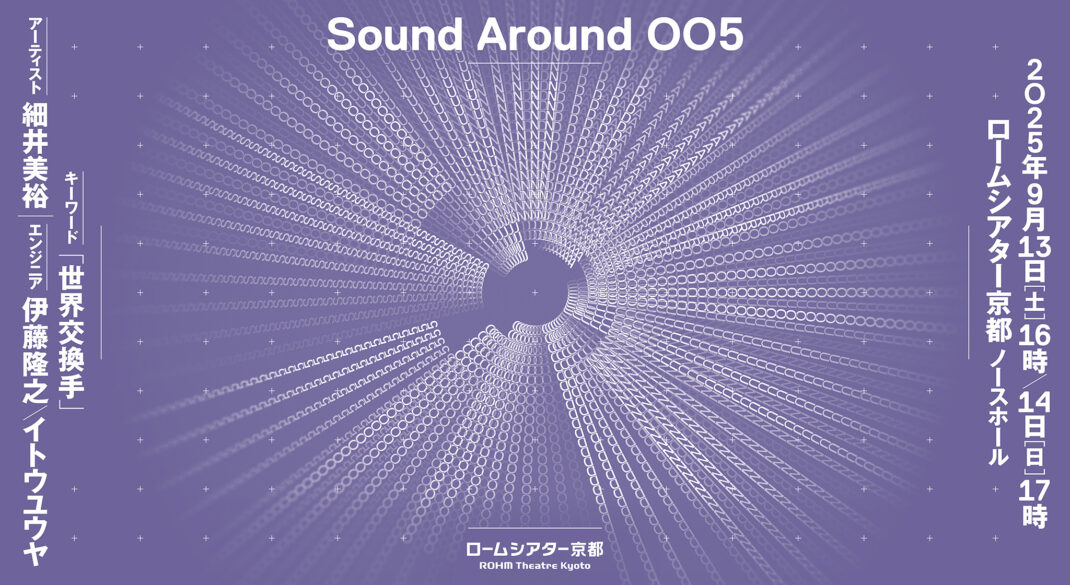 Sound Around 005『世界交換手』