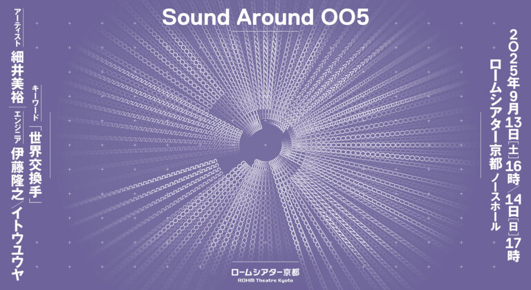 Sound Around 005『世界交換手』