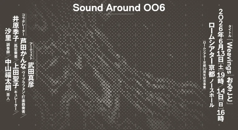 Sound Around 006『Weavings｜おること』関連トークイベント