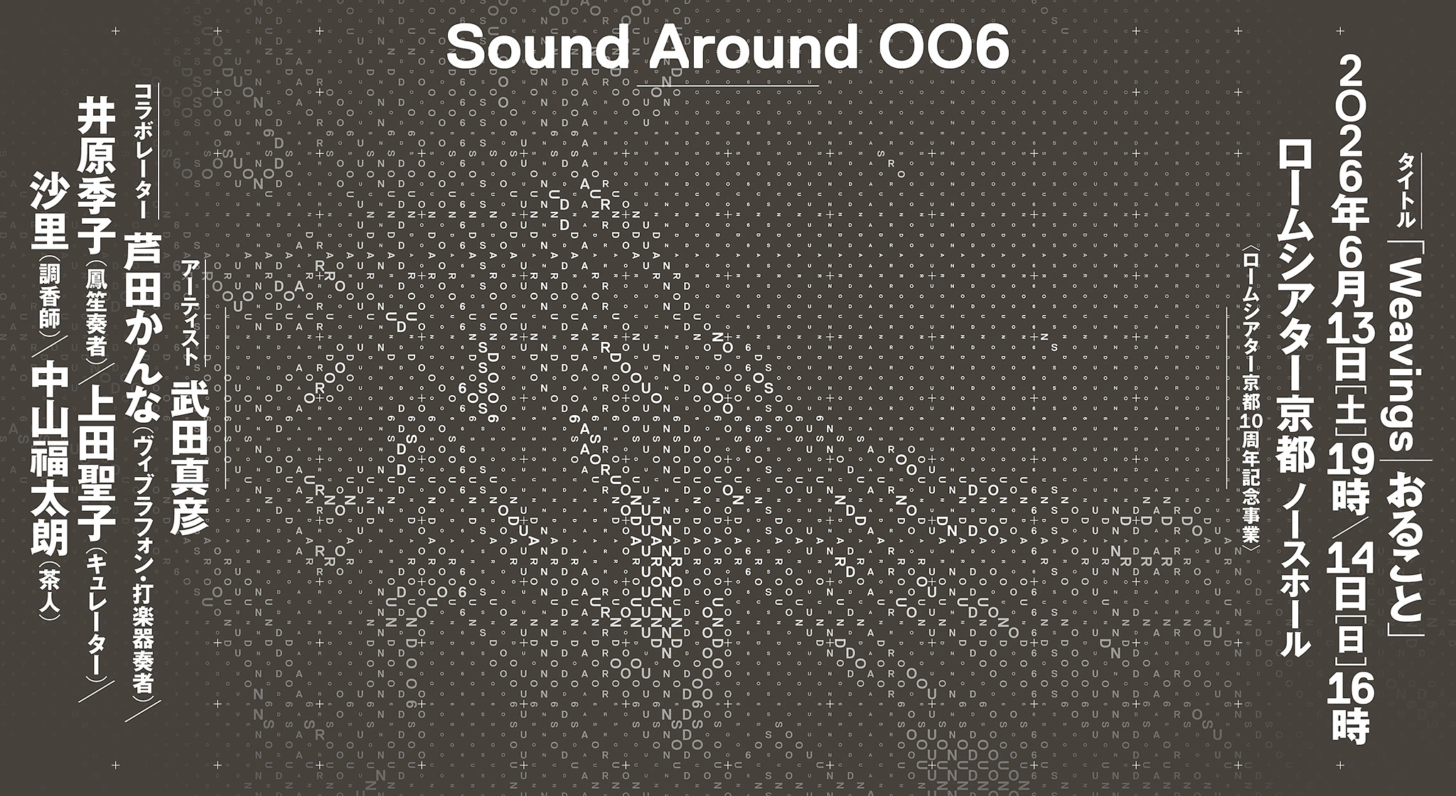 Sound Around 006『Weavings｜おること』関連トークイベント
