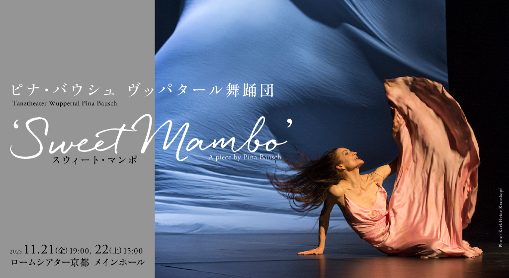 ピナ・バウシュ ヴッパタール舞踊団『Sweet Mambo』