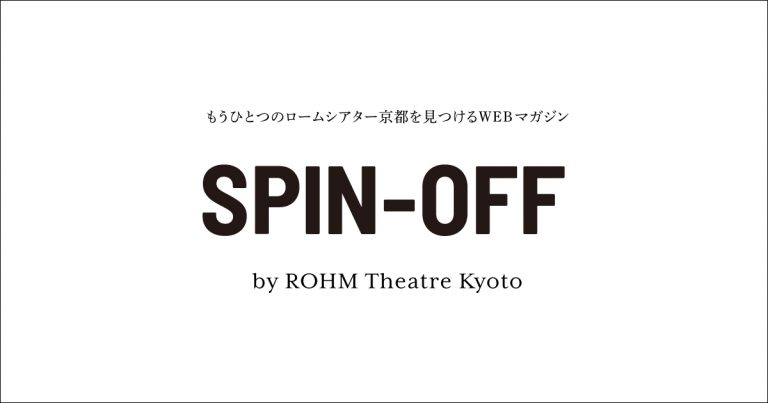 WEBマガジン「Spin-Off（スピンオフ）」
