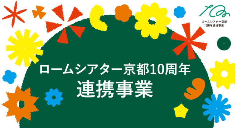 ロームシアター京都10周年「連携事業」募集