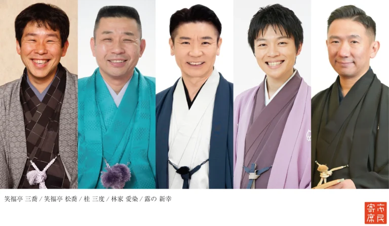 第382回市民寄席～喬若改メ三代目 笑福亭三喬 襲名記念公演～